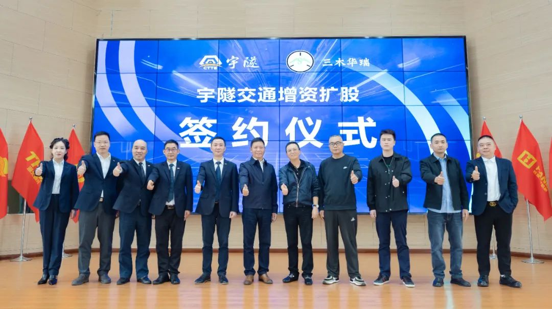 宇隧交通：三木華瑞戰(zhàn)略投資宇隧交通A輪增資擴(kuò)股