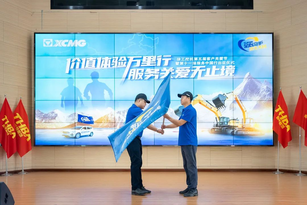 時(shí)間見(jiàn)證價(jià)值|徐工挖機(jī)第十一屆重慶智邦服務(wù)中國(guó)行出征！