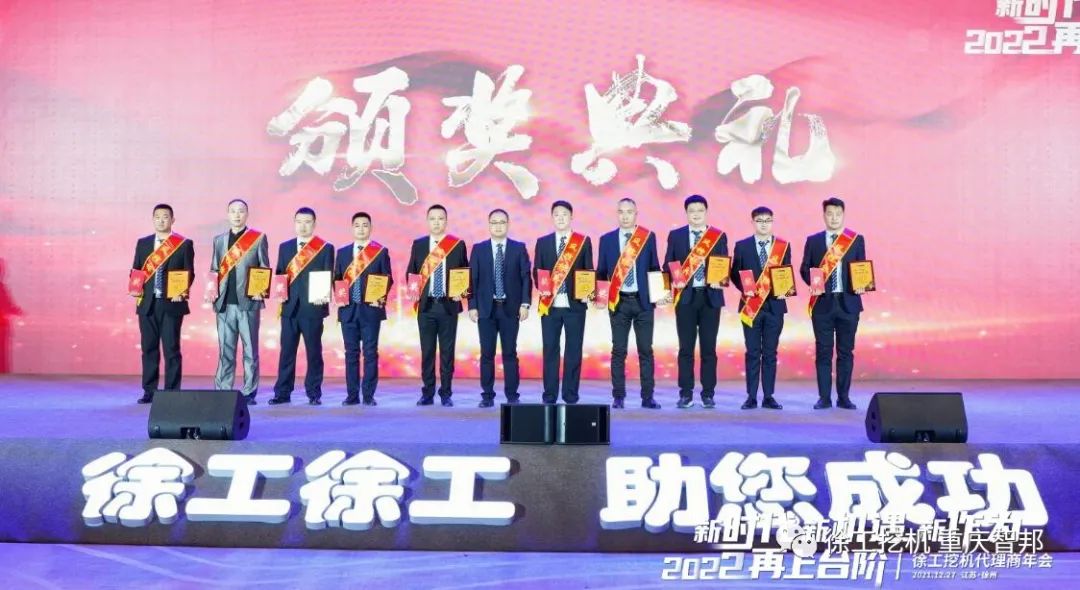 【喜報】2021徐工挖機代理商年會 –重慶智邦成績斐然，捷報頻傳！