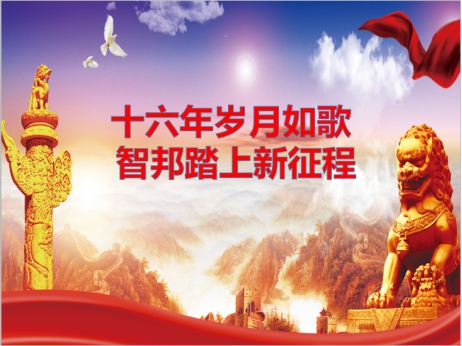 《文“話”十六年，智邦再出發(fā)》征文連載（一）