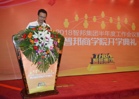 2018年智邦集團(tuán)半年度工作會(huì)議禮暨智邦商學(xué)院開(kāi)學(xué)典禮報(bào)道