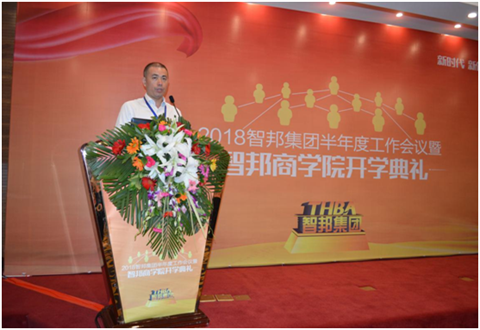 2018年智邦集團(tuán)半年度工作會(huì)議禮暨智邦商學(xué)院開(kāi)學(xué)典禮報(bào)道