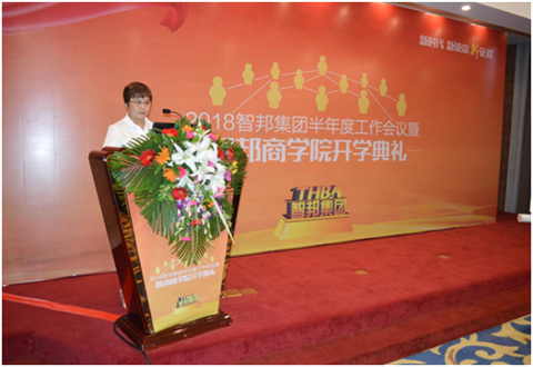 2018年智邦集團(tuán)半年度工作會(huì)議禮暨智邦商學(xué)院開(kāi)學(xué)典禮報(bào)道