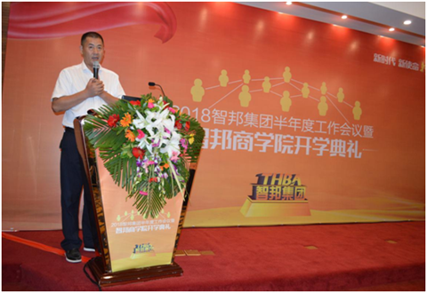 2018年智邦集團(tuán)半年度工作會(huì)議禮暨智邦商學(xué)院開(kāi)學(xué)典禮報(bào)道