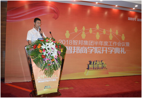 2018年智邦集團(tuán)半年度工作會(huì)議禮暨智邦商學(xué)院開(kāi)學(xué)典禮報(bào)道