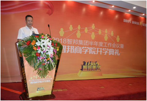 2018年智邦集團(tuán)半年度工作會(huì)議禮暨智邦商學(xué)院開(kāi)學(xué)典禮報(bào)道