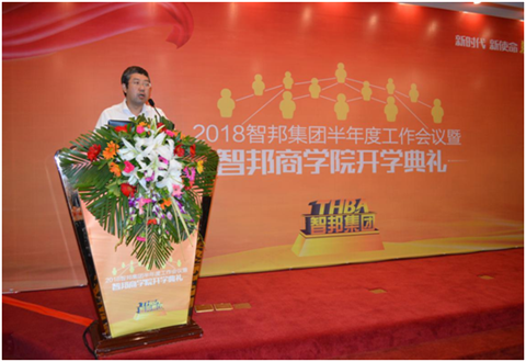 2018年智邦集團(tuán)半年度工作會(huì)議禮暨智邦商學(xué)院開(kāi)學(xué)典禮報(bào)道