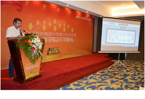 2018年智邦集團(tuán)半年度工作會(huì)議禮暨智邦商學(xué)院開(kāi)學(xué)典禮報(bào)道