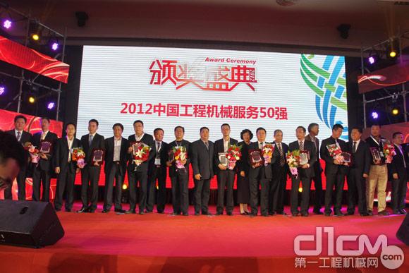 2012中國(guó)工程機(jī)械服務(wù)50強(qiáng)舉行隆重頒獎(jiǎng)典禮